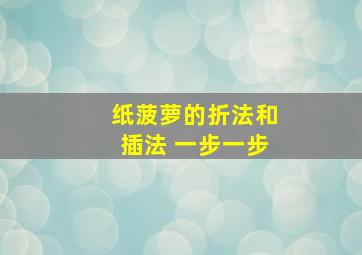 纸菠萝的折法和插法 一步一步